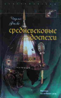 Книга Фолкс Ч. Средневековые доспехи, 11-13788, Баград.рф